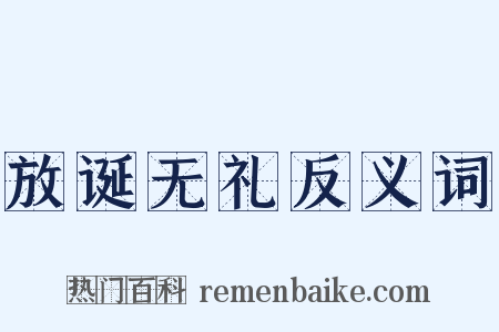 放诞无礼反义词是什么意思的图片